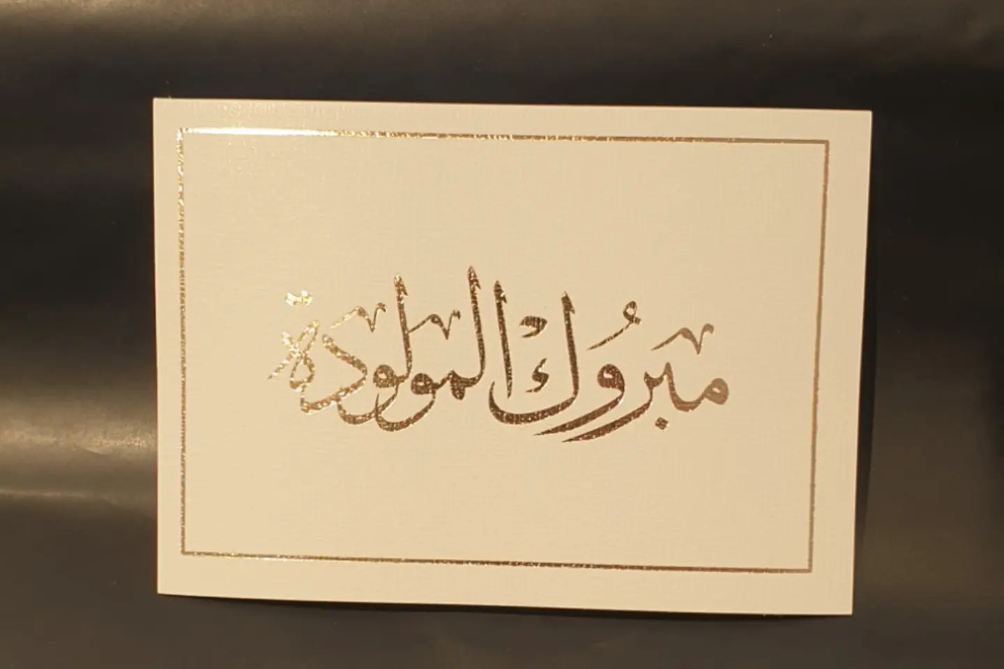 مبروك المولودة