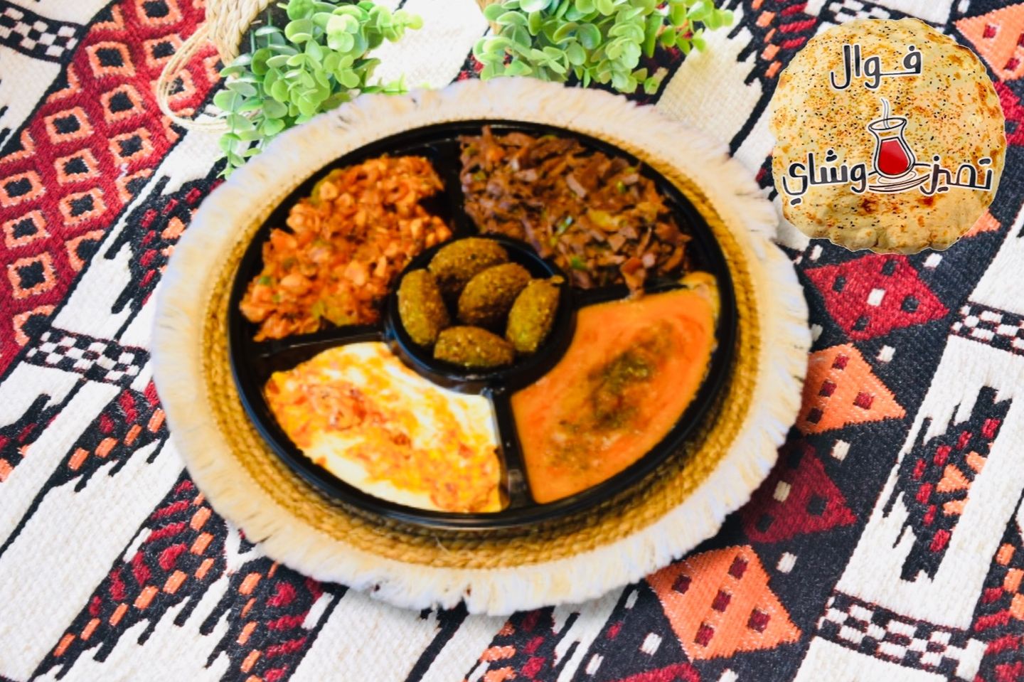 صحن الفطور المشكل الكبير