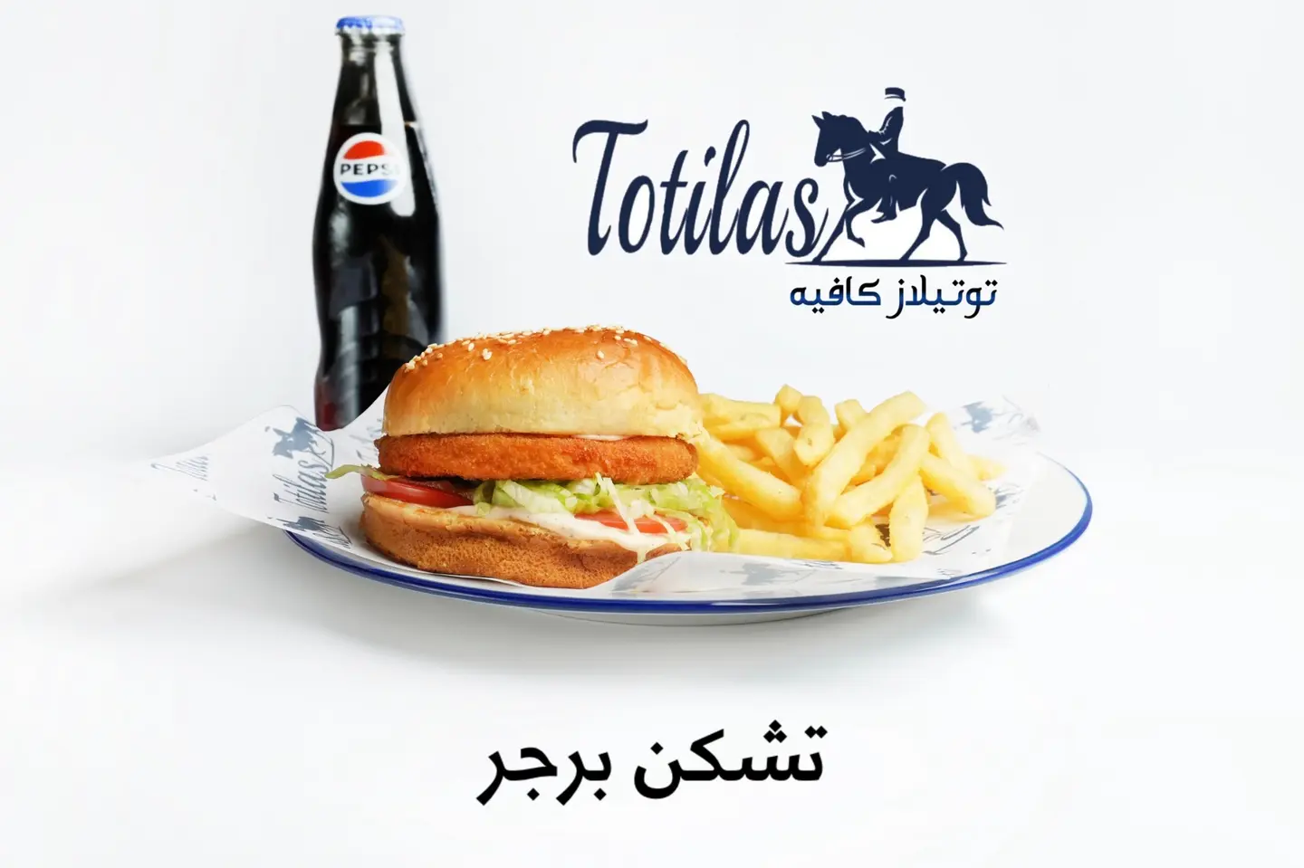 وجبة برجر دجاج