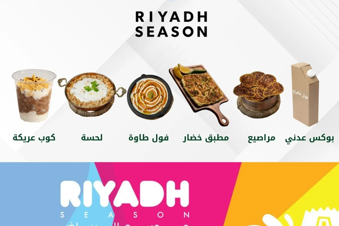 موسم الرياض