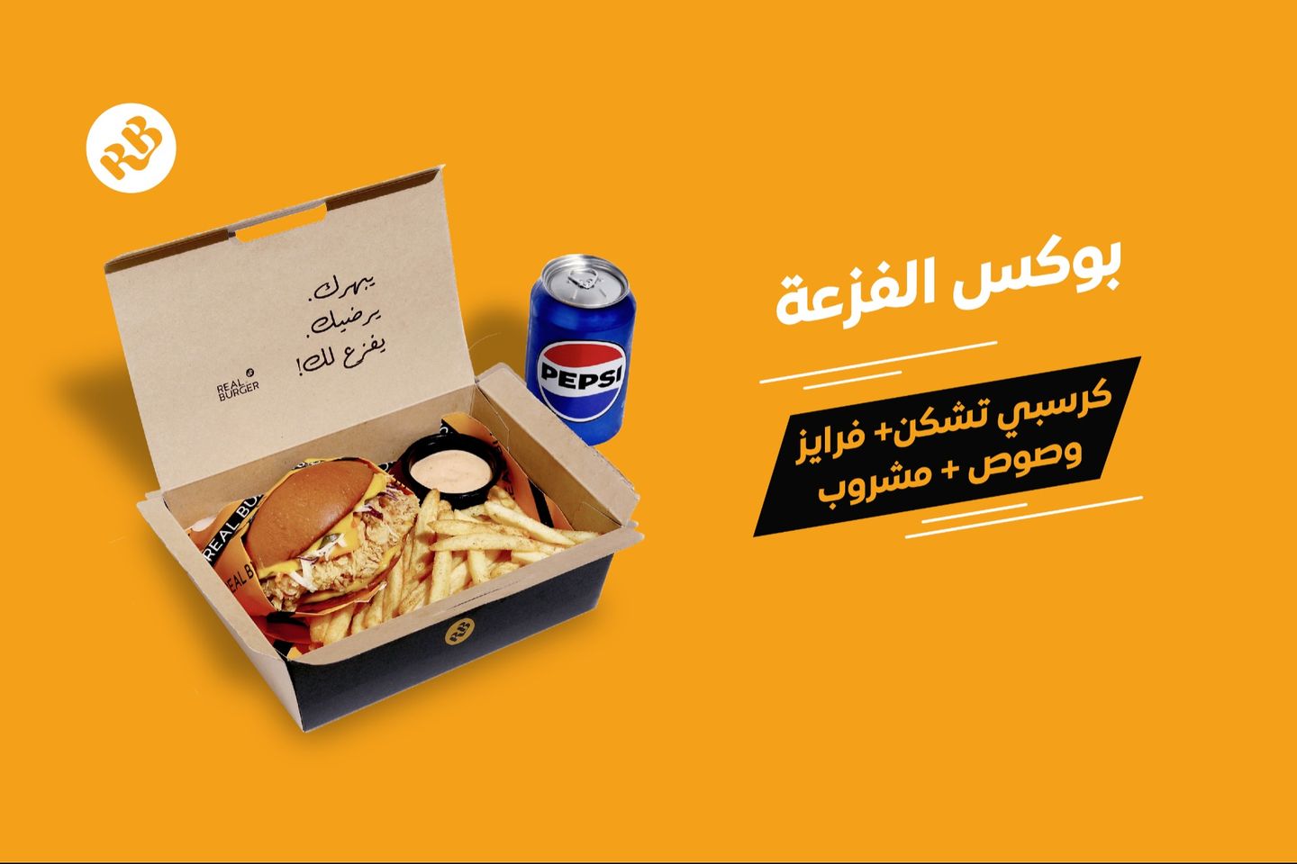 بوكس الفزعة كرسبي تشكن