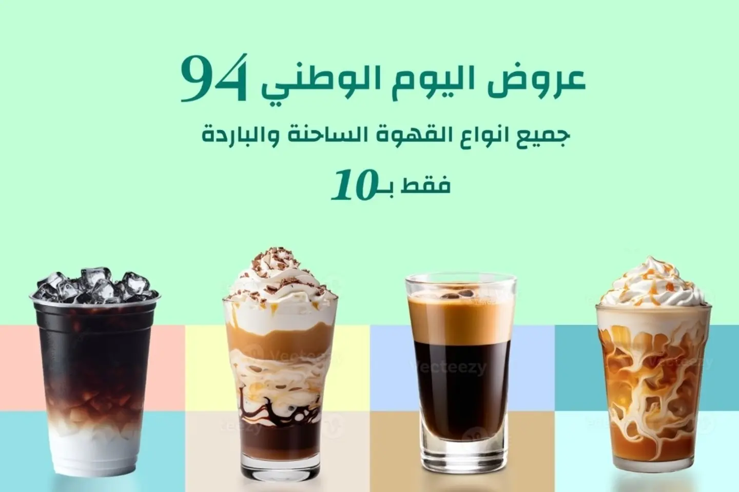 جميع أنواع القهوة الساخنة والباردة ١٠ ريال فقط
