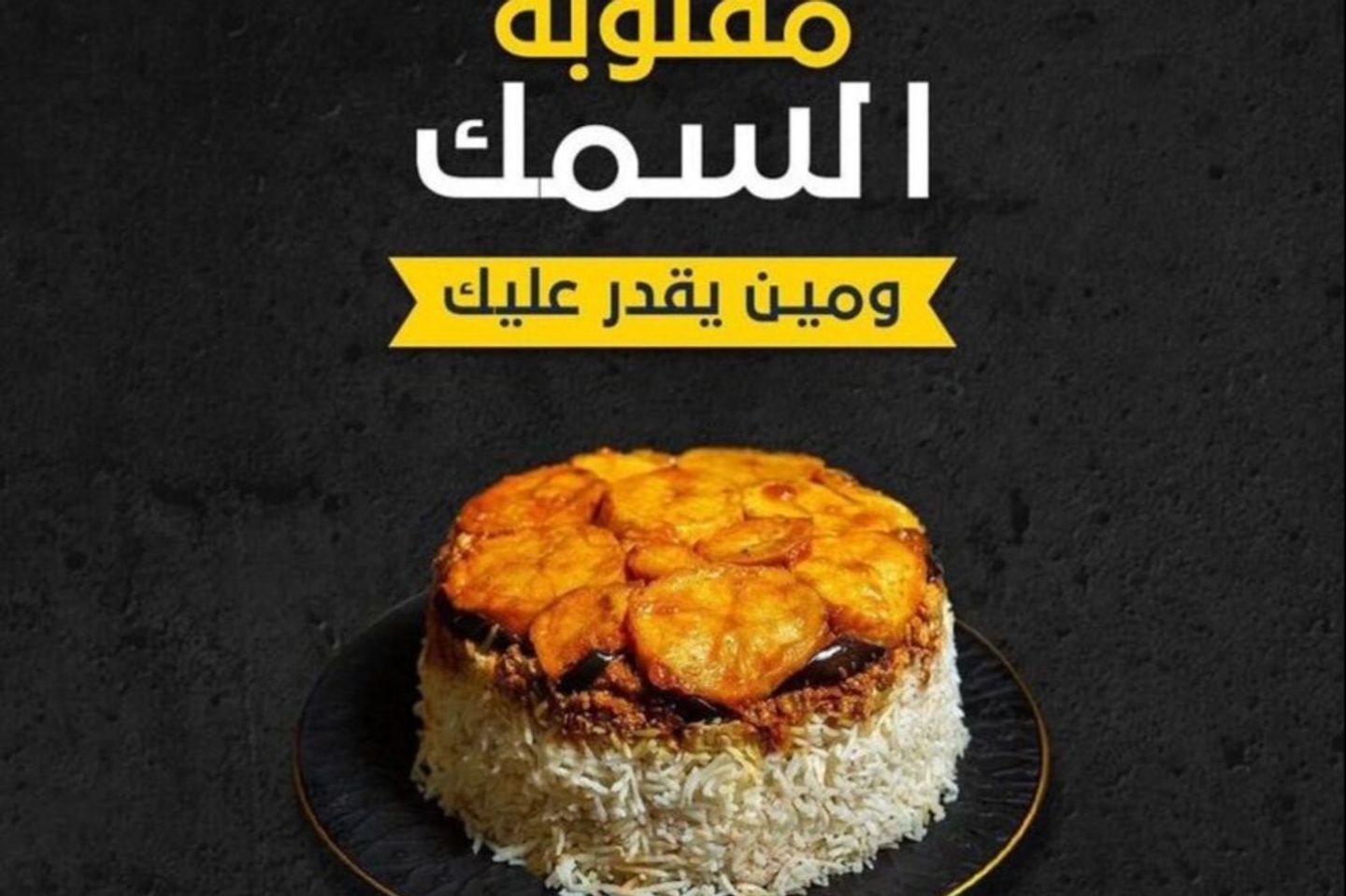مقلوبة سمك رز ابيض صغير