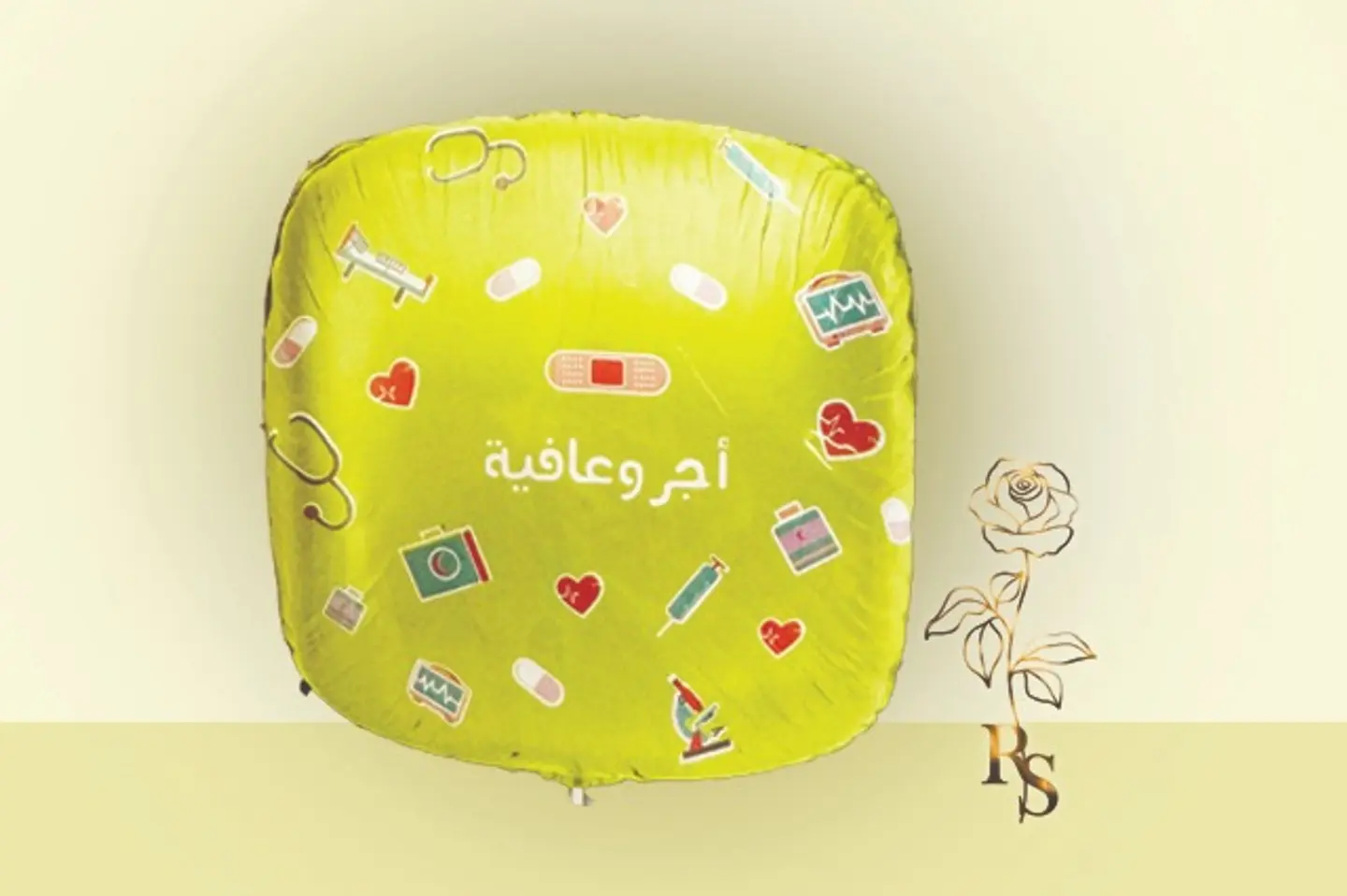 بالون هيليوم أجر وعافية