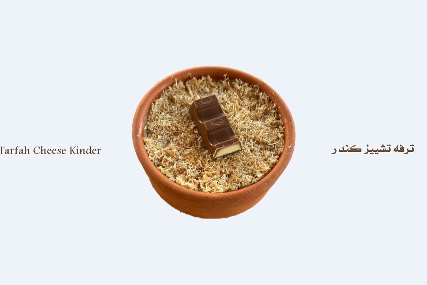 ترفه تشيز كندر