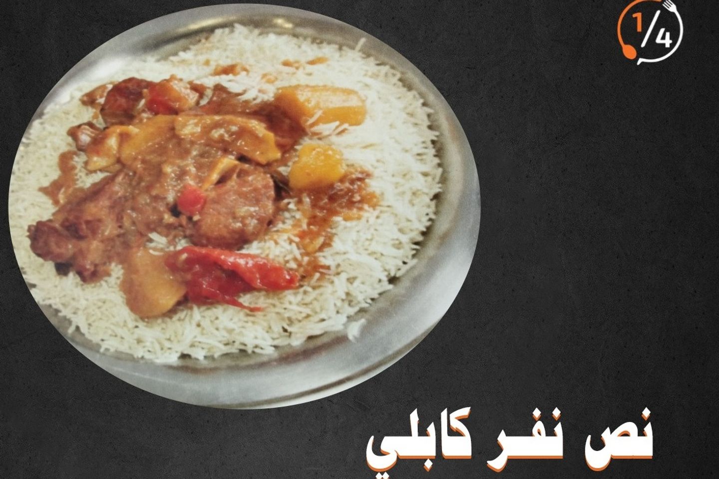 نص نفر لحم كابلي