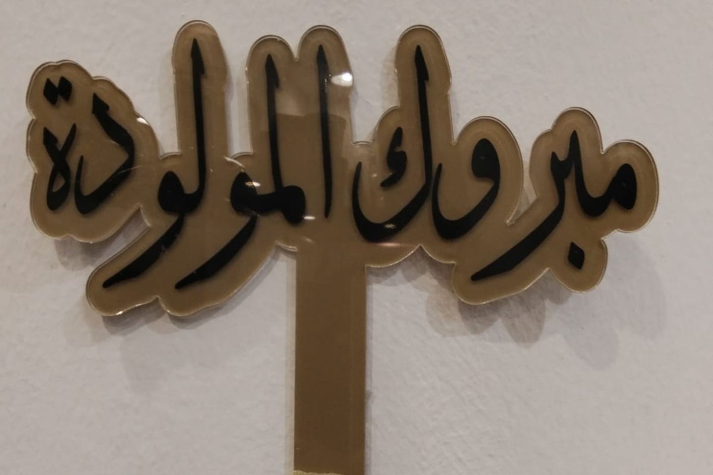 تغريسغة مبروك المولودة لون اسود