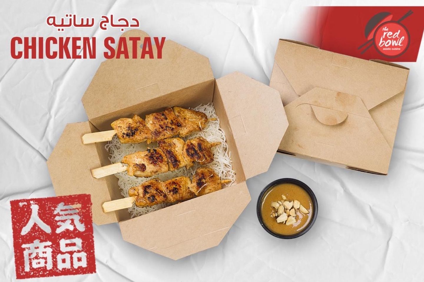 دجاج ساتيه