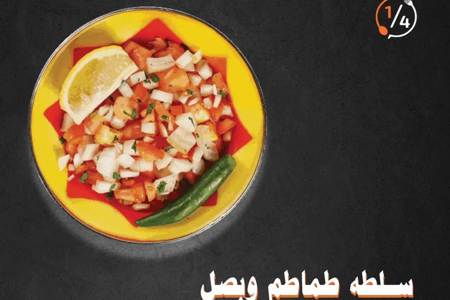 سلطة طماطم وبصل