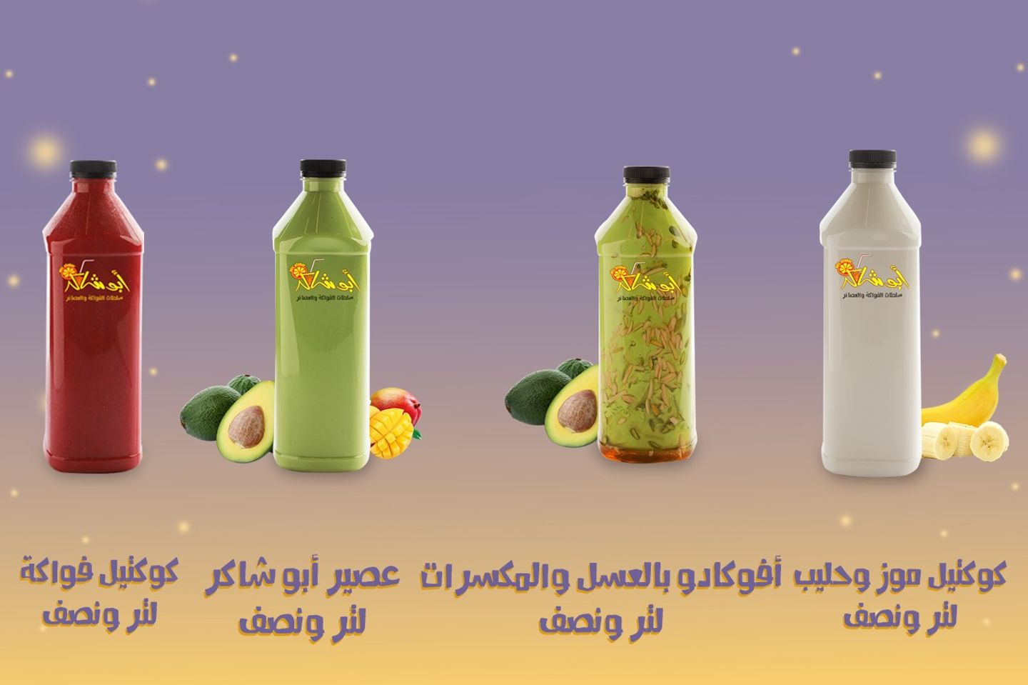 عرض خا ص - لتر ونصف من كوكتيل الموز والحليب  + لتر ونصف من عصير الموز والحليب + لتر ونصف من عصير ابو شاكر + لتر ونصف من كوكتيل الفواكة