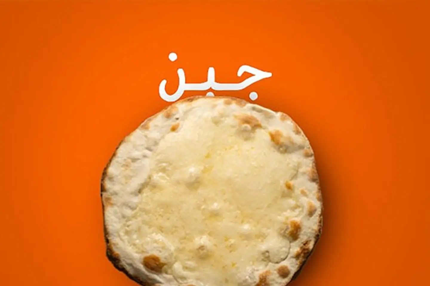 جبن