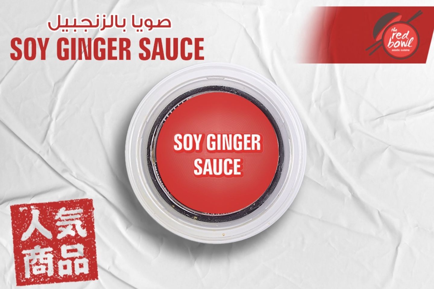 صويا بالزنجبيل