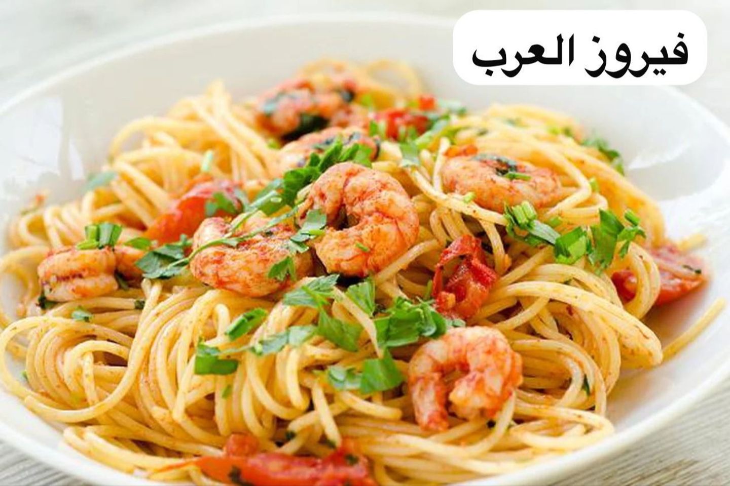 مكرونه بالجمبرى