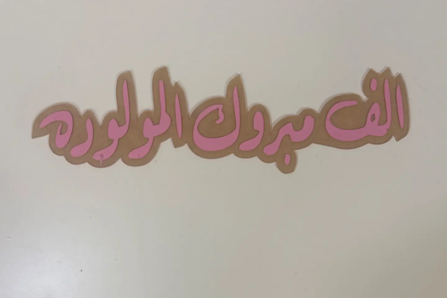 اكريليك الف مبروك المولودة