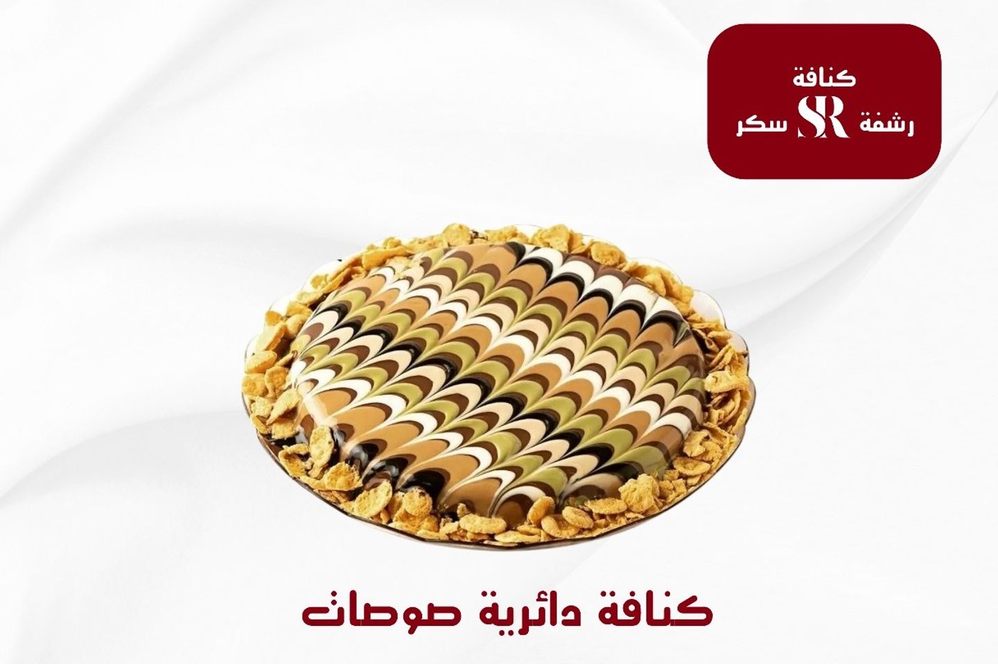 كنافه دائري