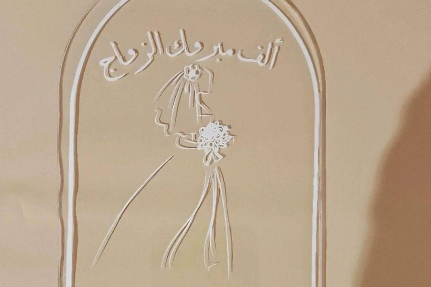 تغريسة الف مبروك الزواج