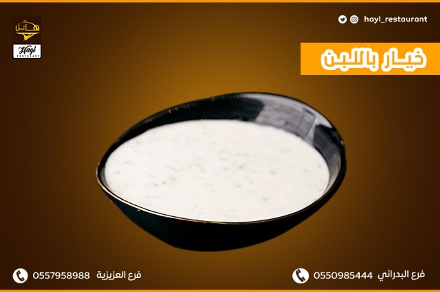 سلطة خيار باللبن