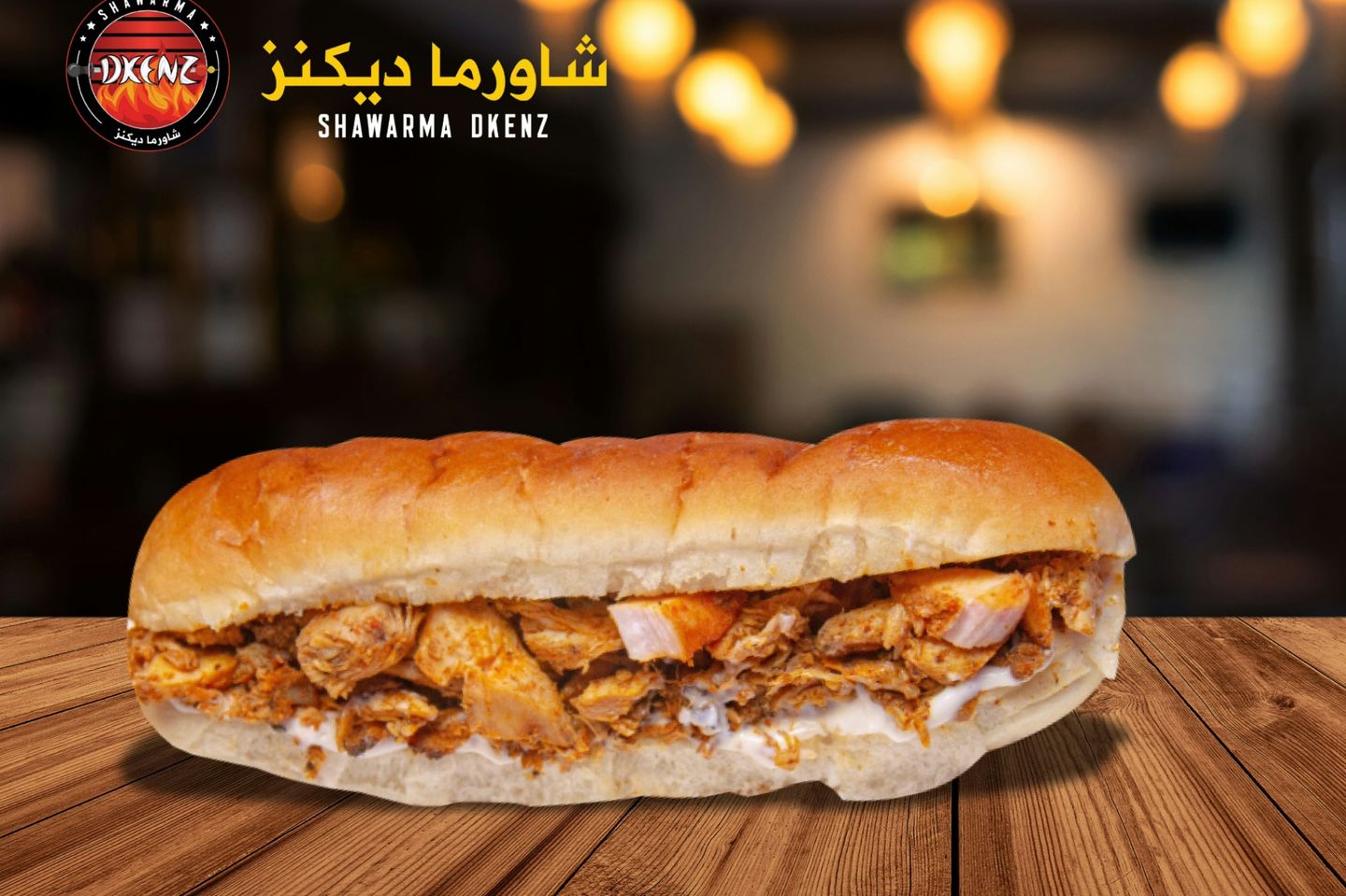 صمون شاورما - بدون جبن