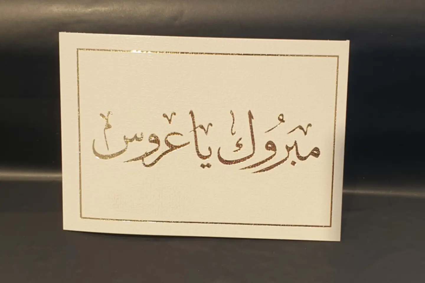 مبروك يا عروس