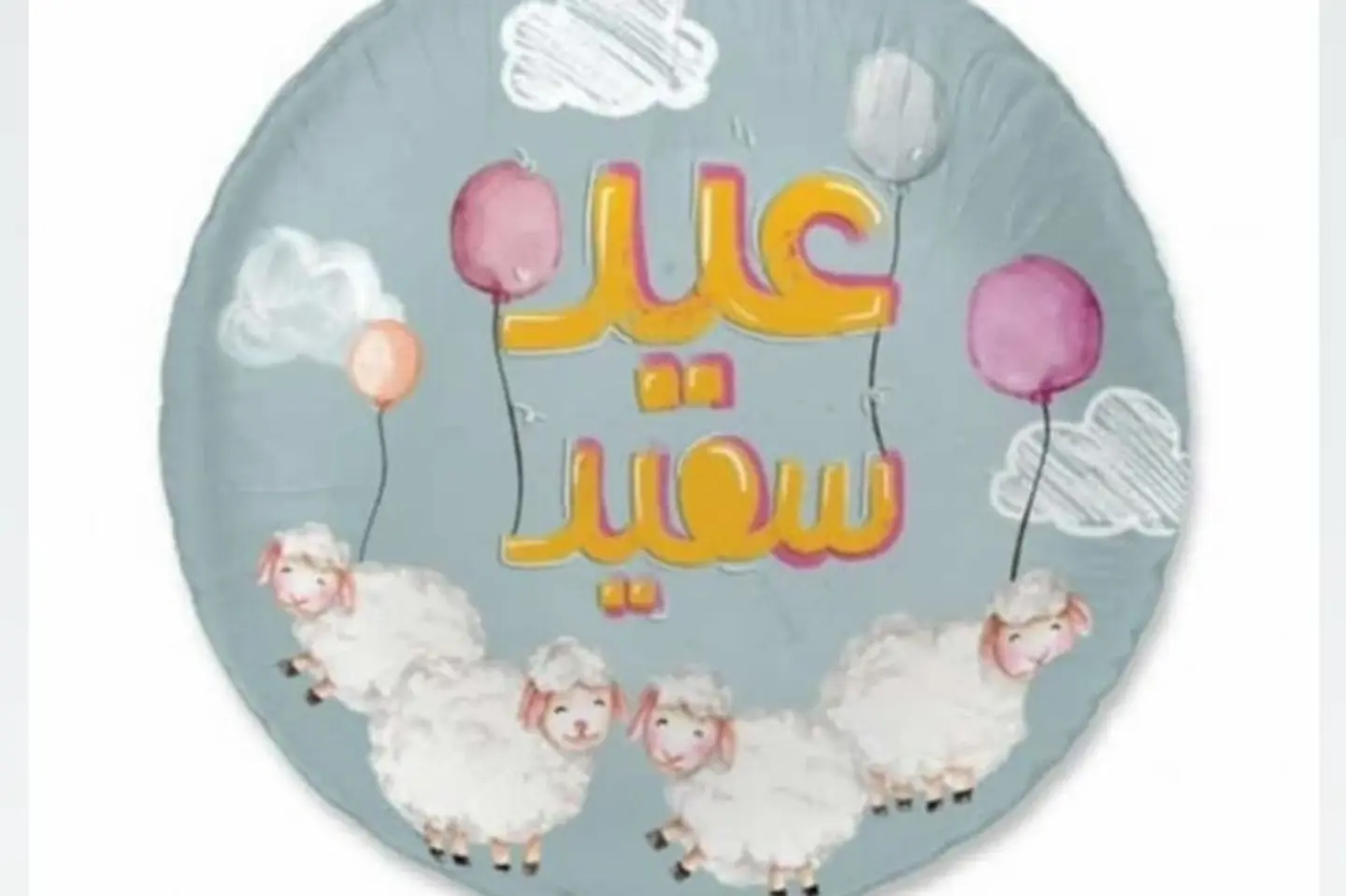 بالون الأضحى عيد سعيد