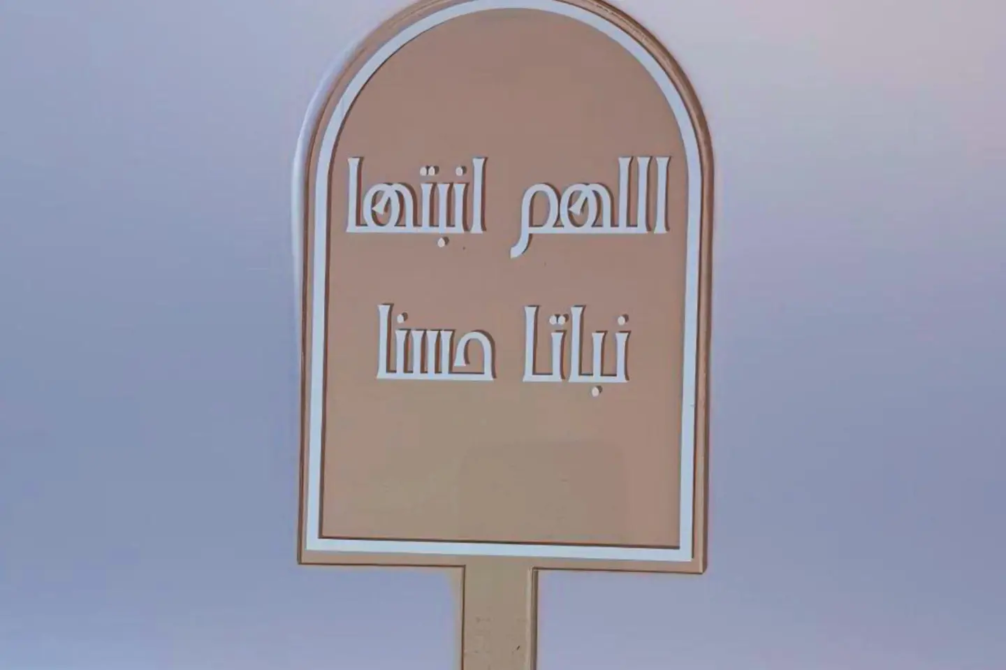 تغريسة اللهم انبتها نباتا حسنا