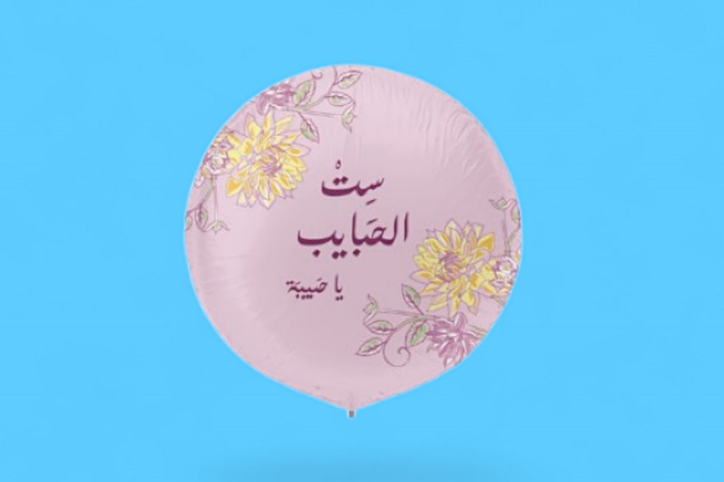 بالون ست الحبايب ٠٢٤٢