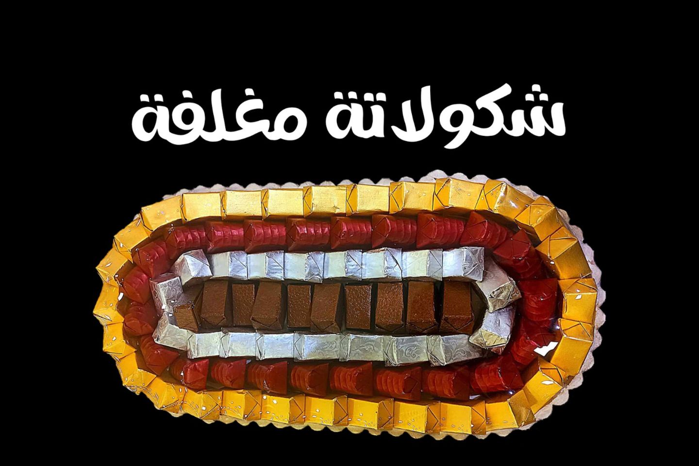 شكولاتة بلجيكي مغلفة