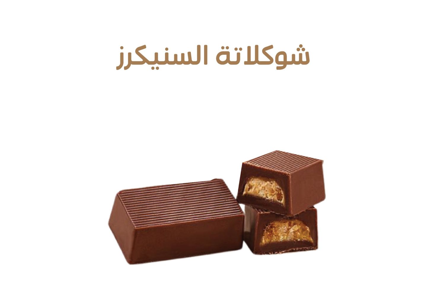 شوكولاتة سويسري / انتيك - نصف كيلو