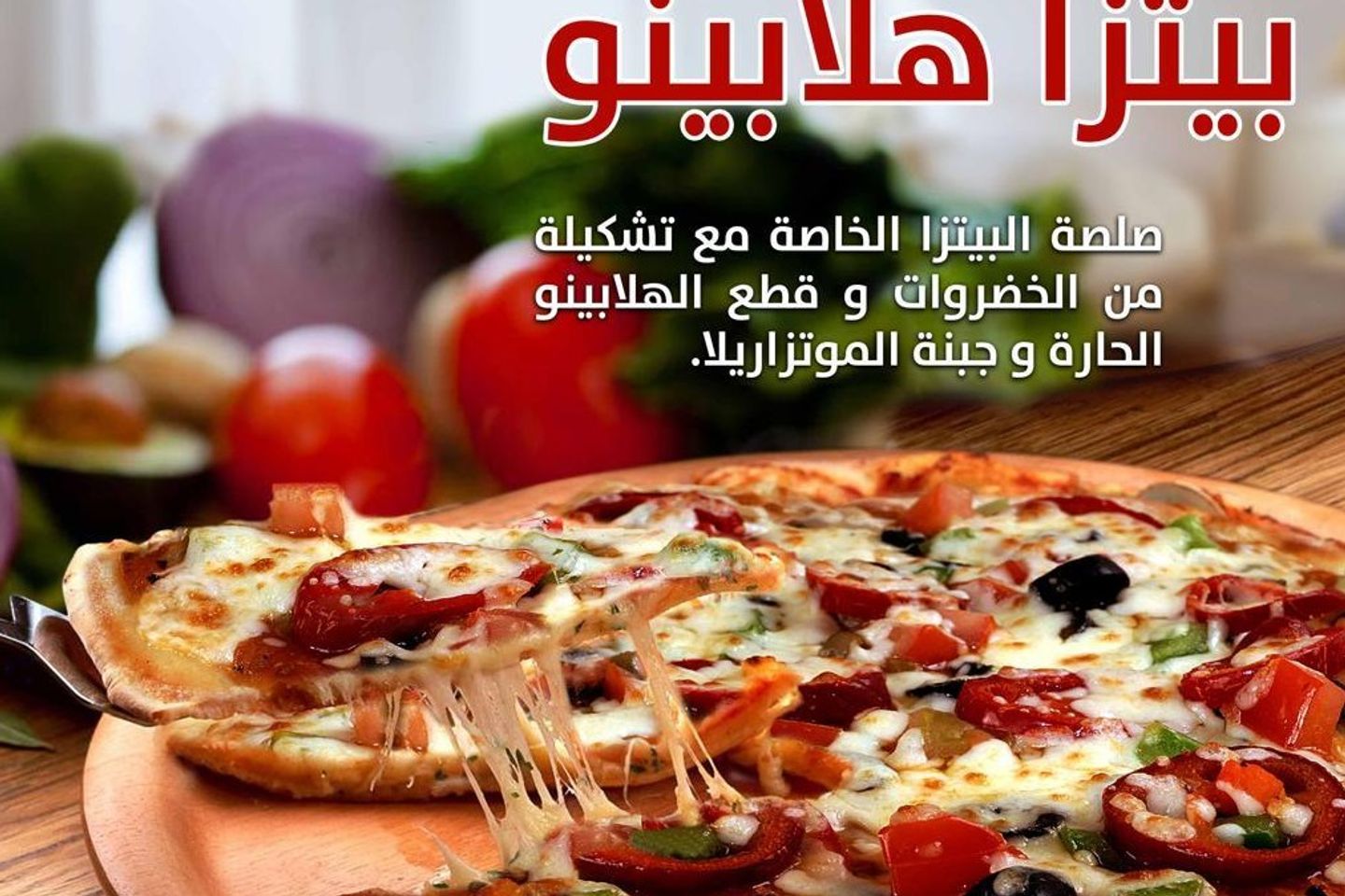 بيتزا هالابينو