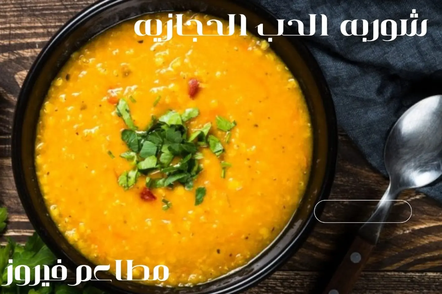 شوربه الحب الحجازية