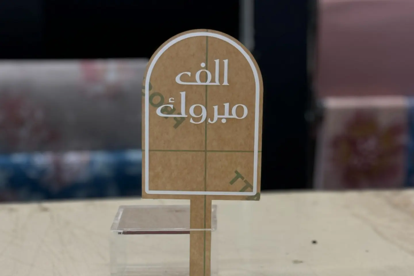 الف مبروك