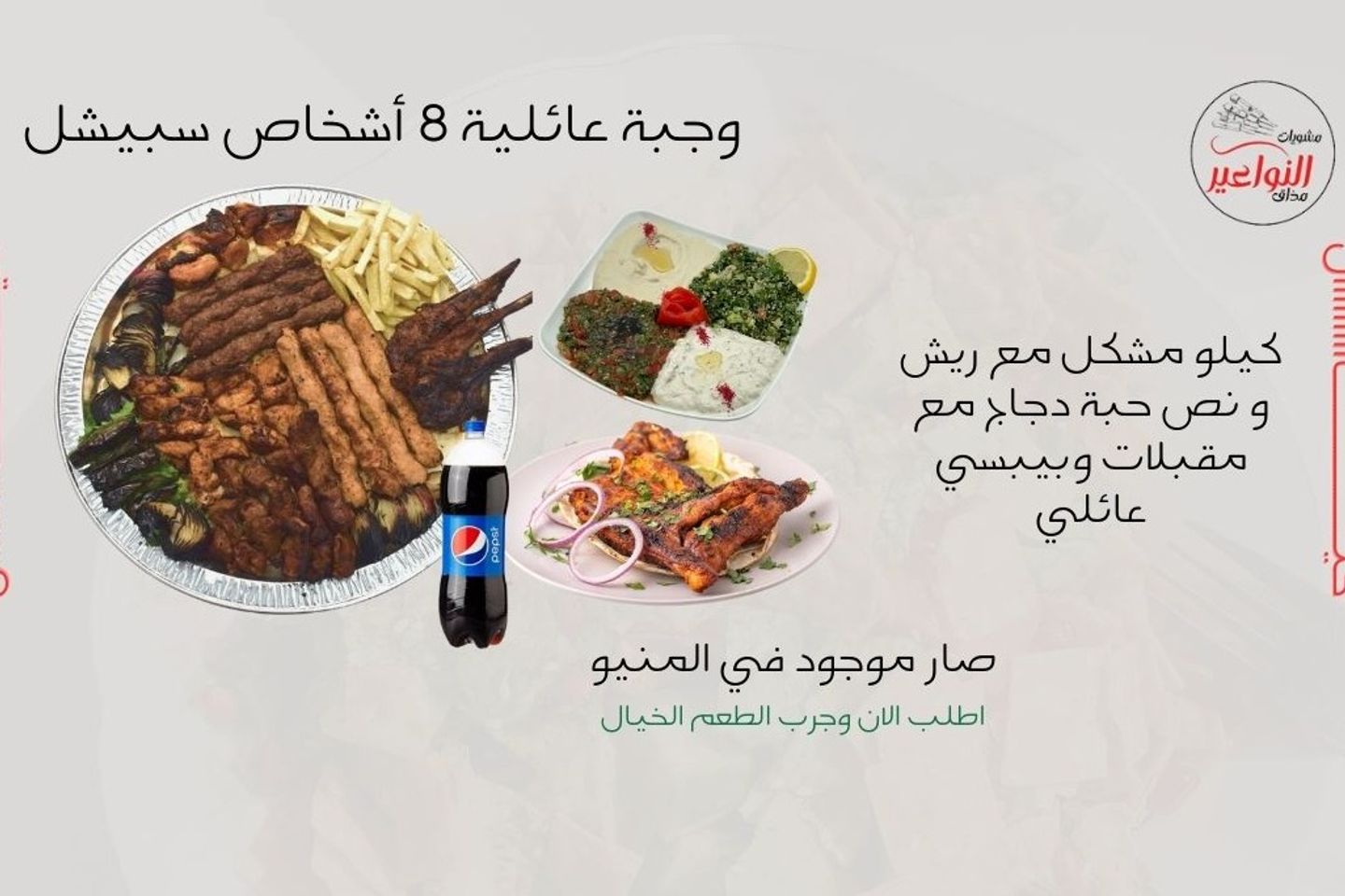 وجبة عائلية ثمانية أشخاص سبيشل