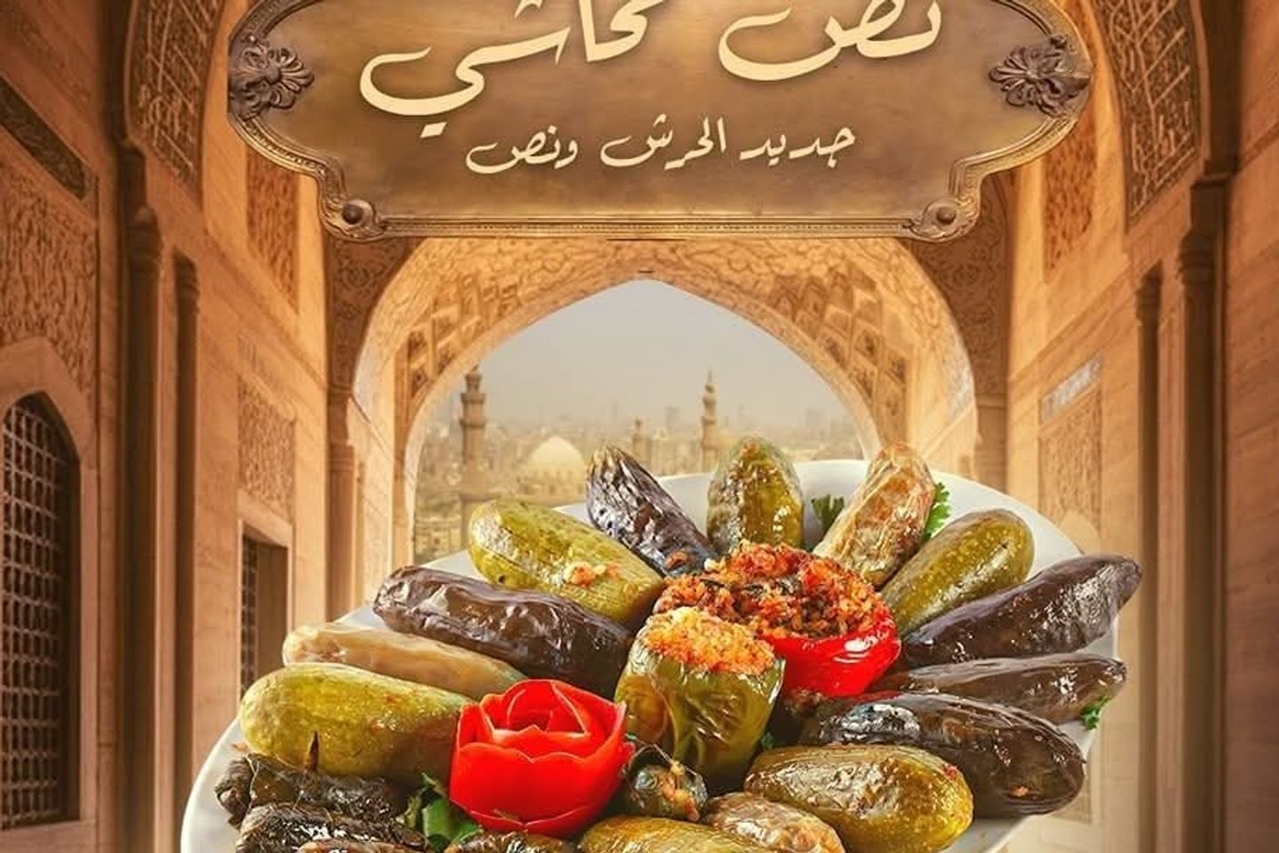 محشي مشكل نص كيلو