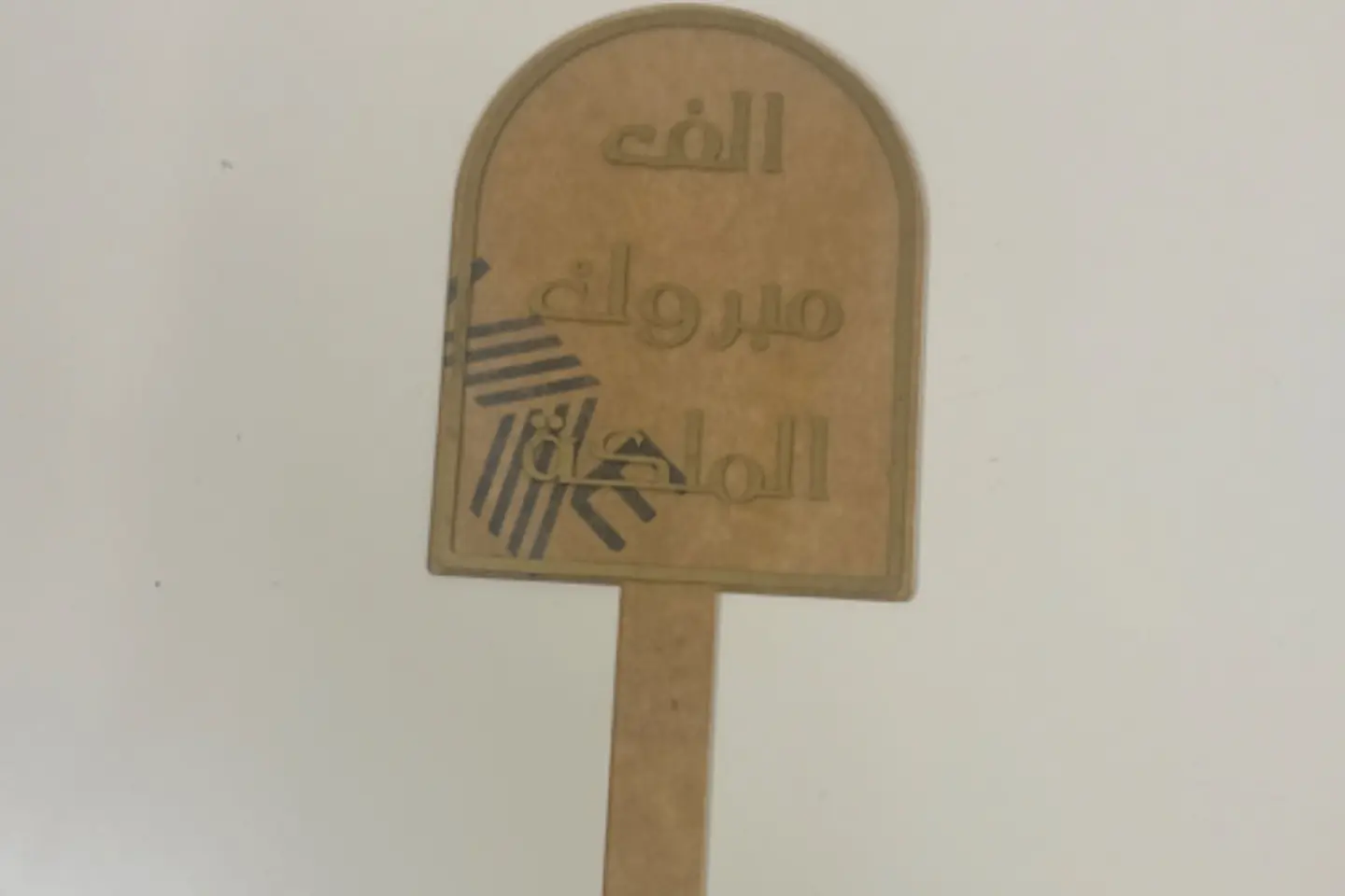 اكريليك ألف مبروك الملكة