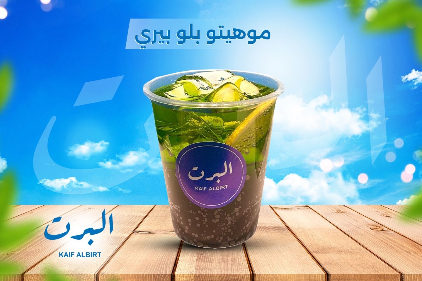 موهيتو بلو بيري