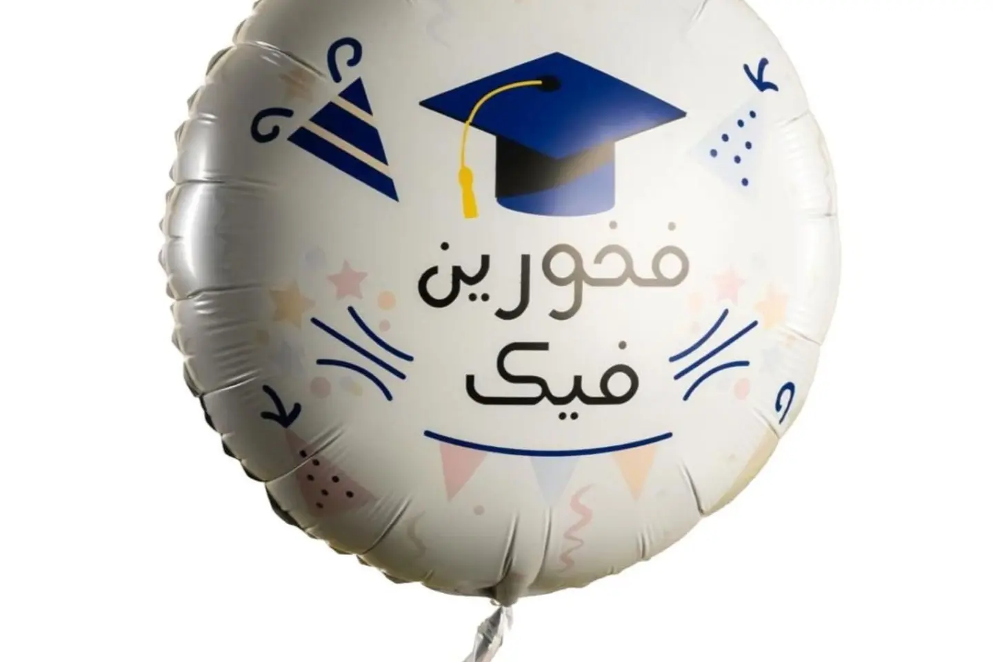 بالون تخرج فخورين فيك كحلي