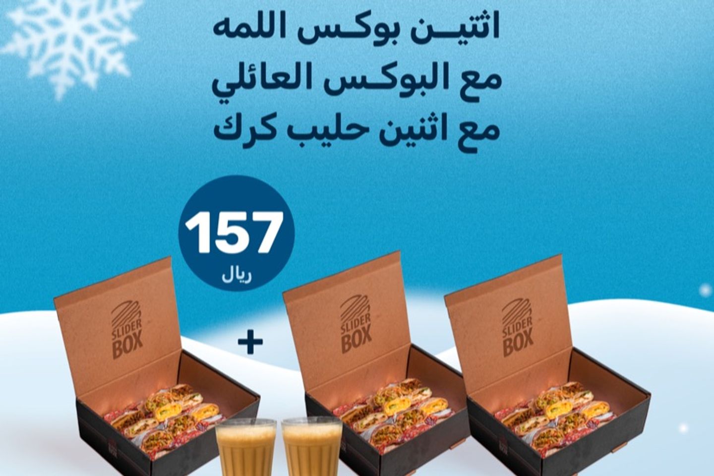 عرض الشتاء اثنين بوكس الممه يجيه بوكس العائله و اثنين كرك
