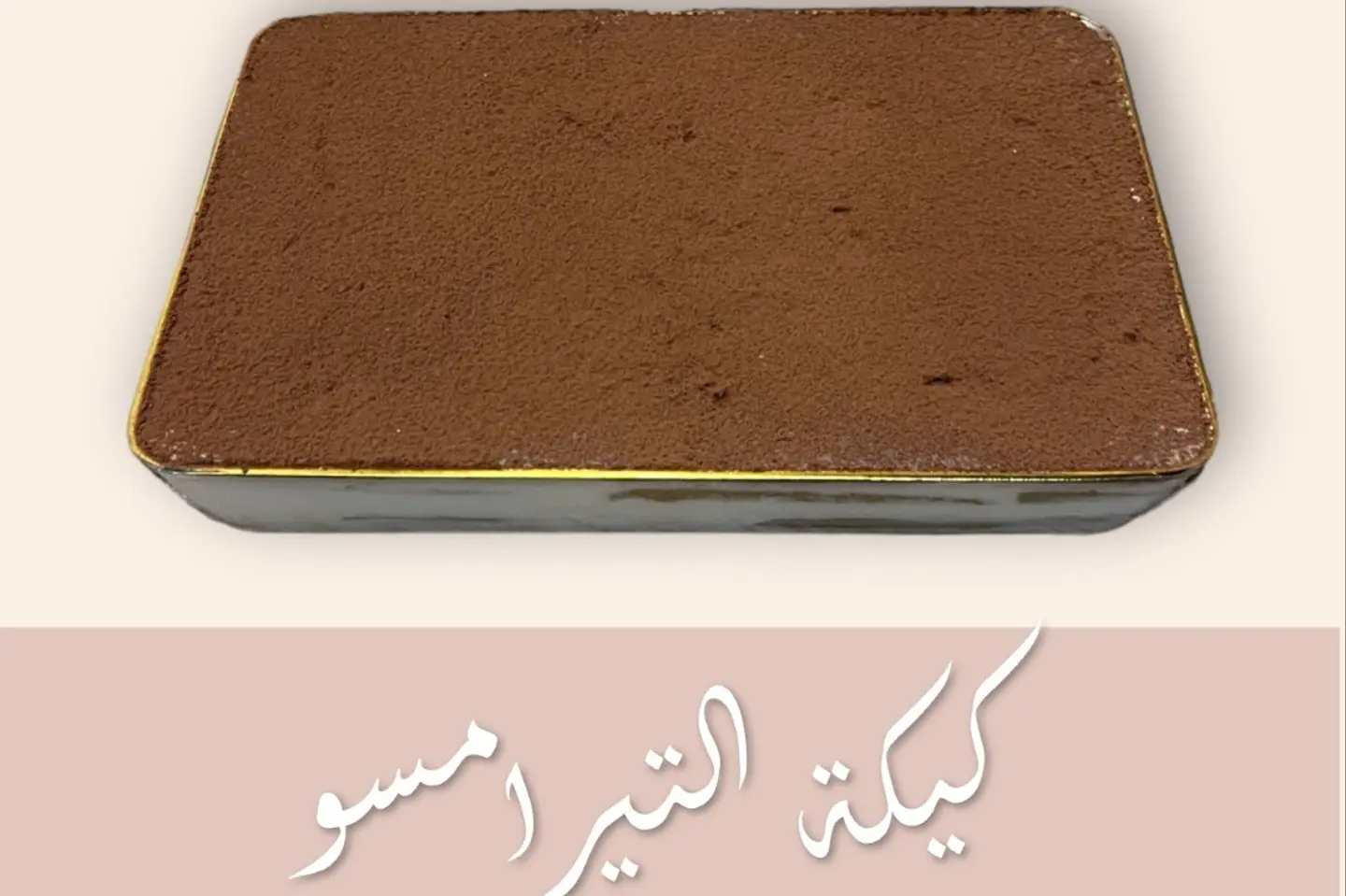 تيراميسو