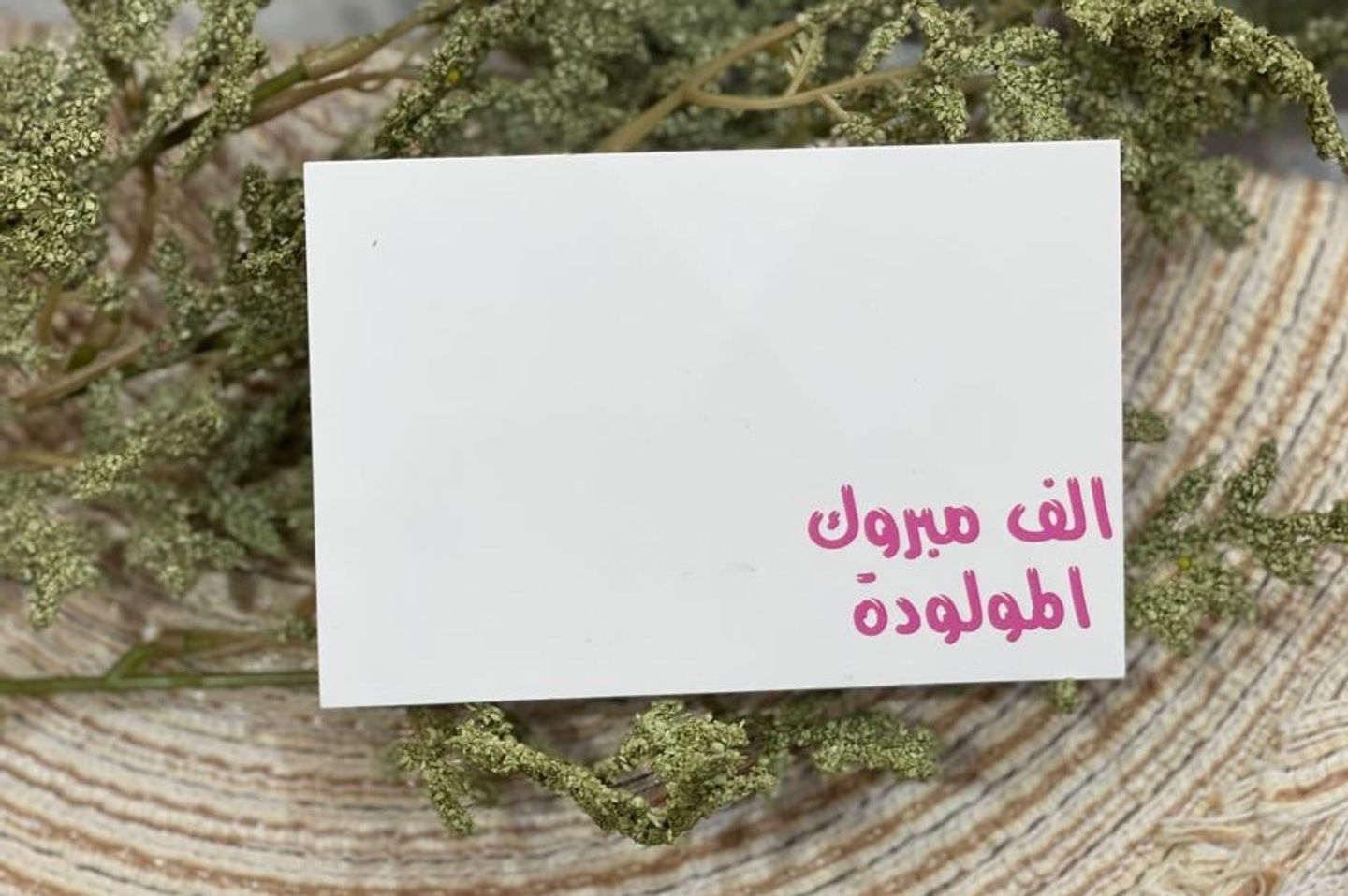 بطاقه الف مبروك المولودة