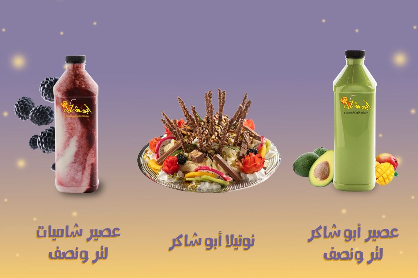 عرض خاص - لتر ونصف من عصير ابوشاكر + لتر ونصف من عصير الشاميات + صحن سلطة نوتيلا لثلاثة اشخاص