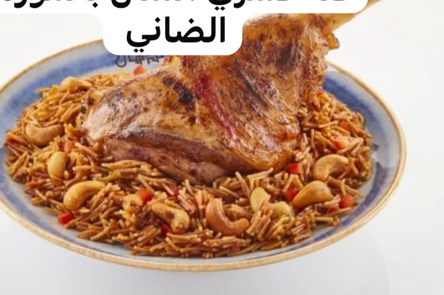 Al Manal Koshari Fattah With Lamb Banana
