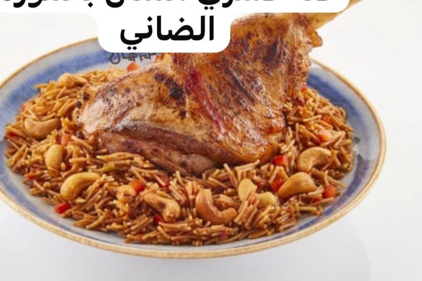 Al Manal Koshari Fattah With Lamb Banana
