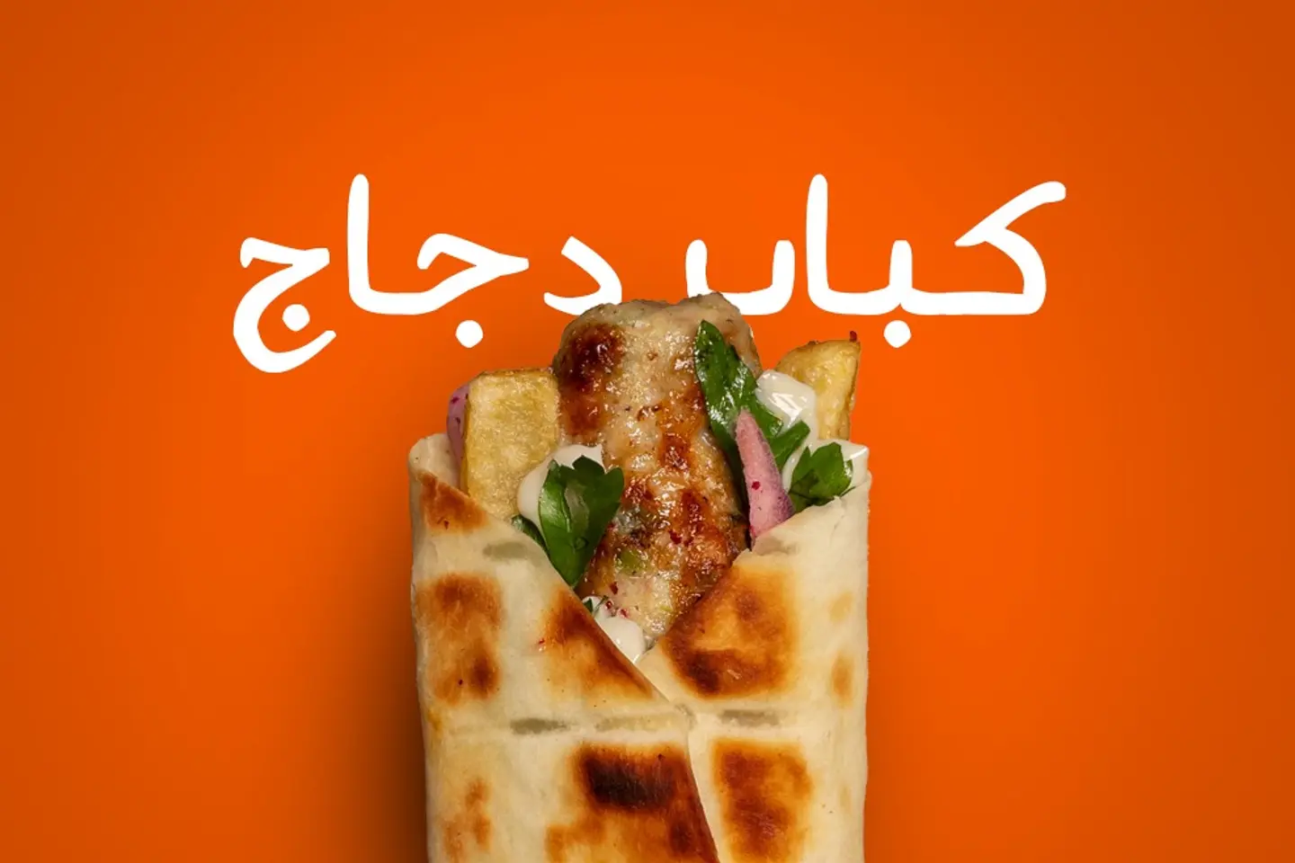 كباب دجاج