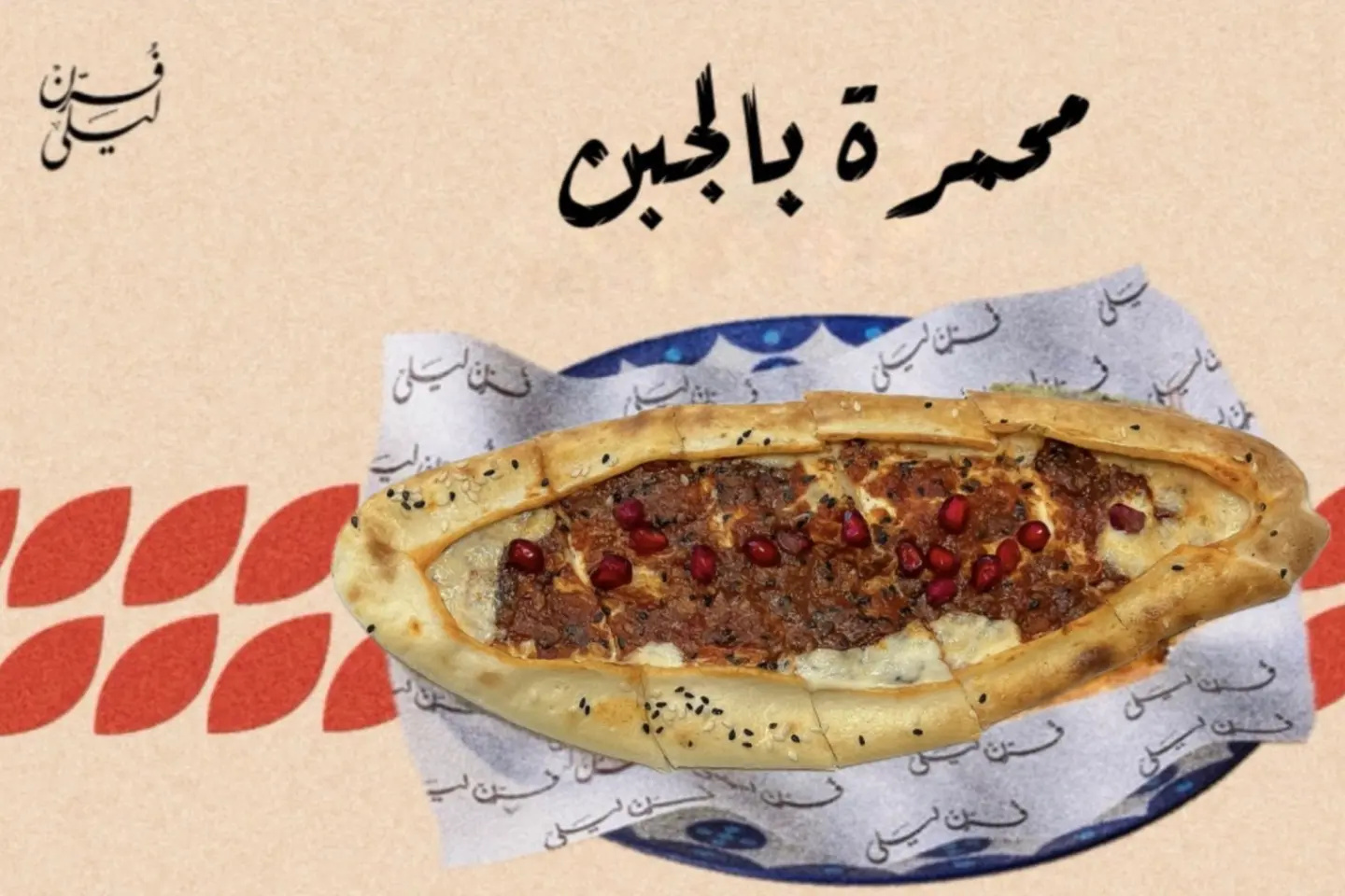 محمرة بالجبن