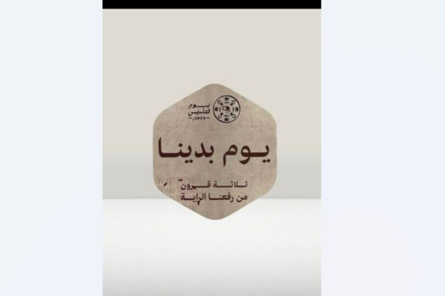 كرت سداسي يوم التاسيس
