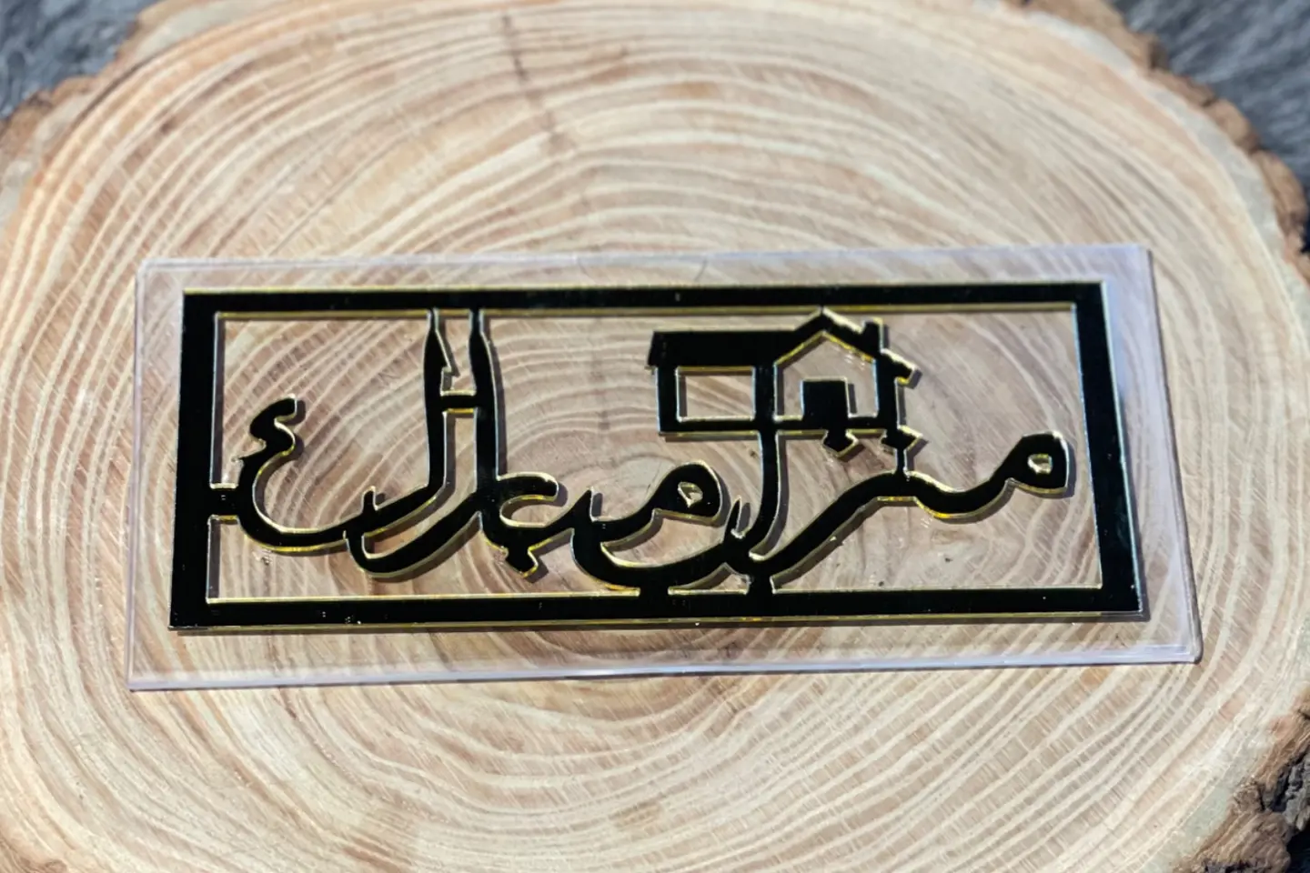 كريلك مال منزل مبارك
