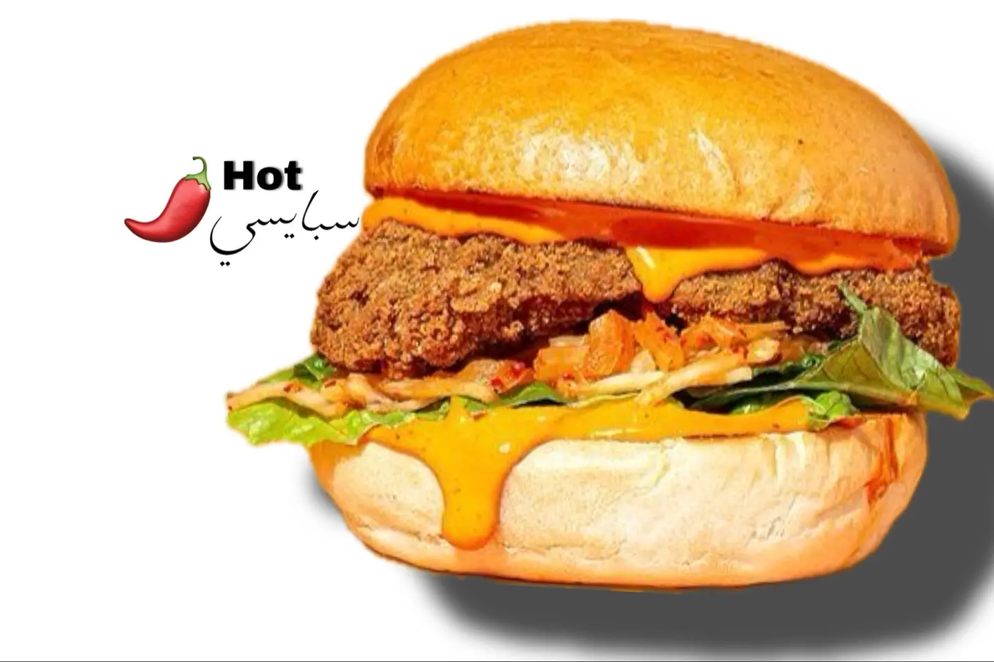 برجر كرسبي سبايسي