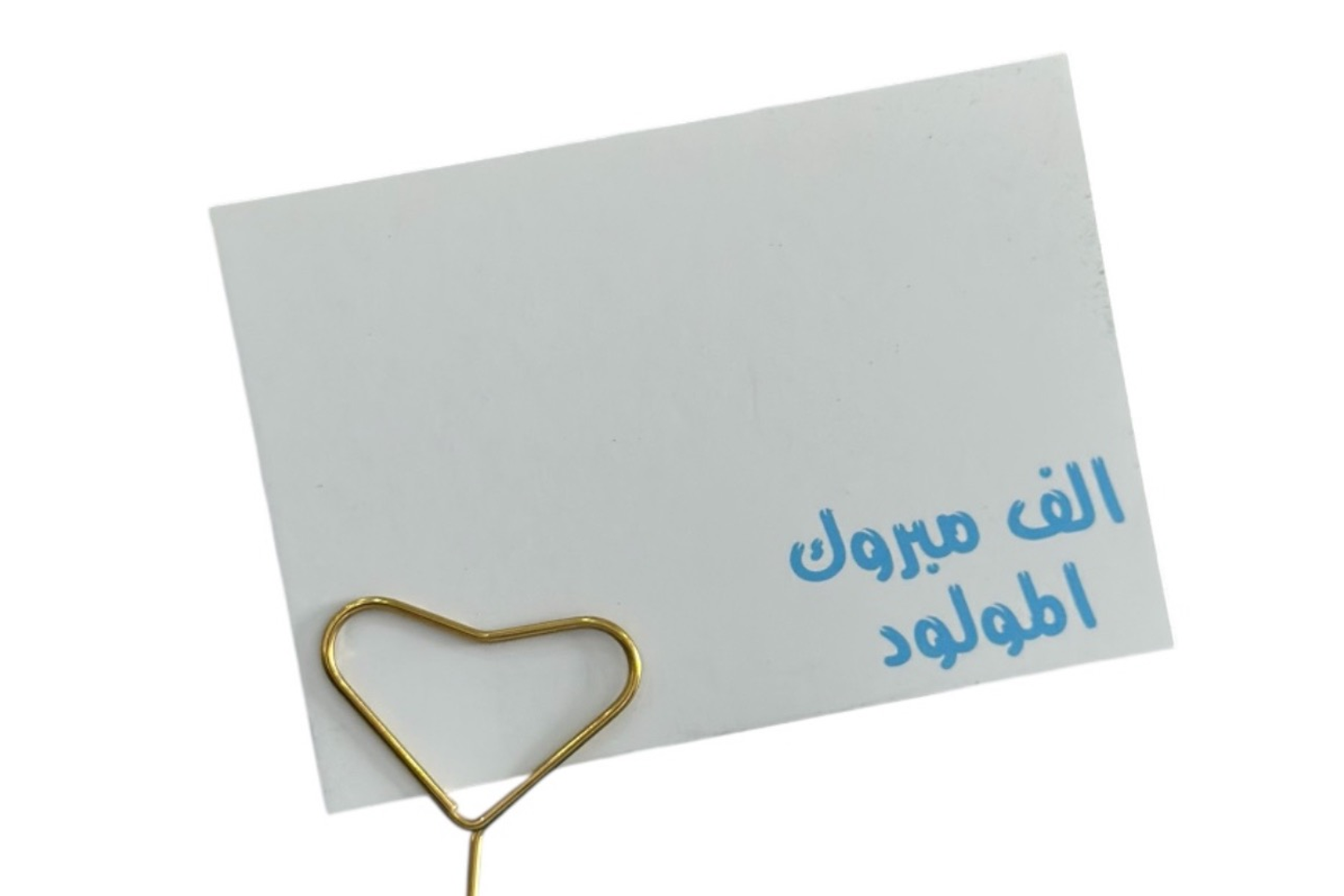 كرت الف مبروك المولود