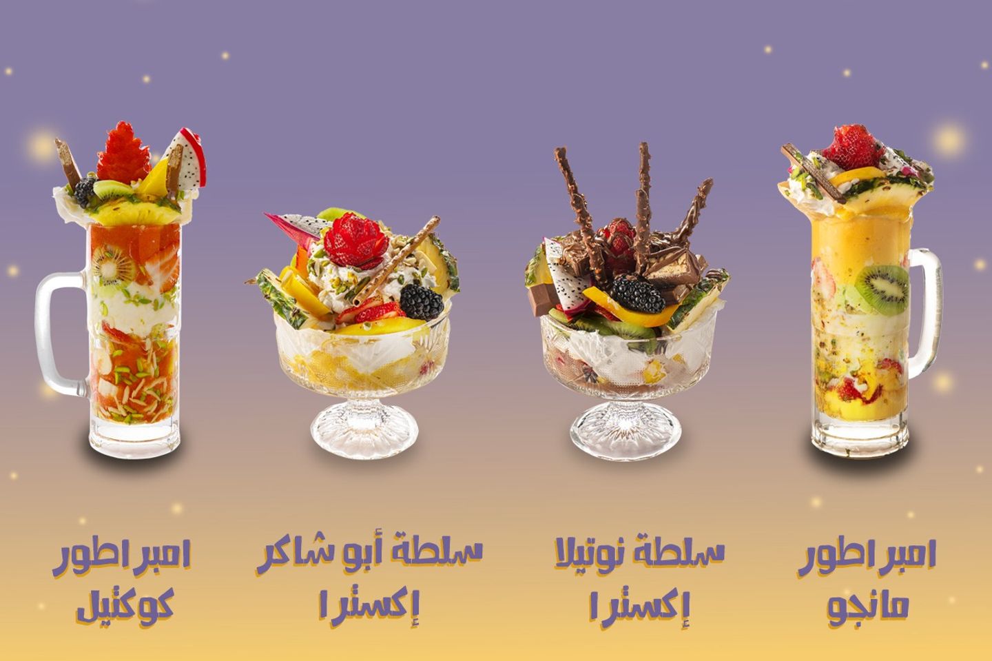 عرض خا ص - صحن سلطة نوتيلا لثلاثة اشخاص + قاظان من امبراطور الكوكتيل + قاظان من امبراطور المانجو + سلطة ابو شاكر صحن اكسترا