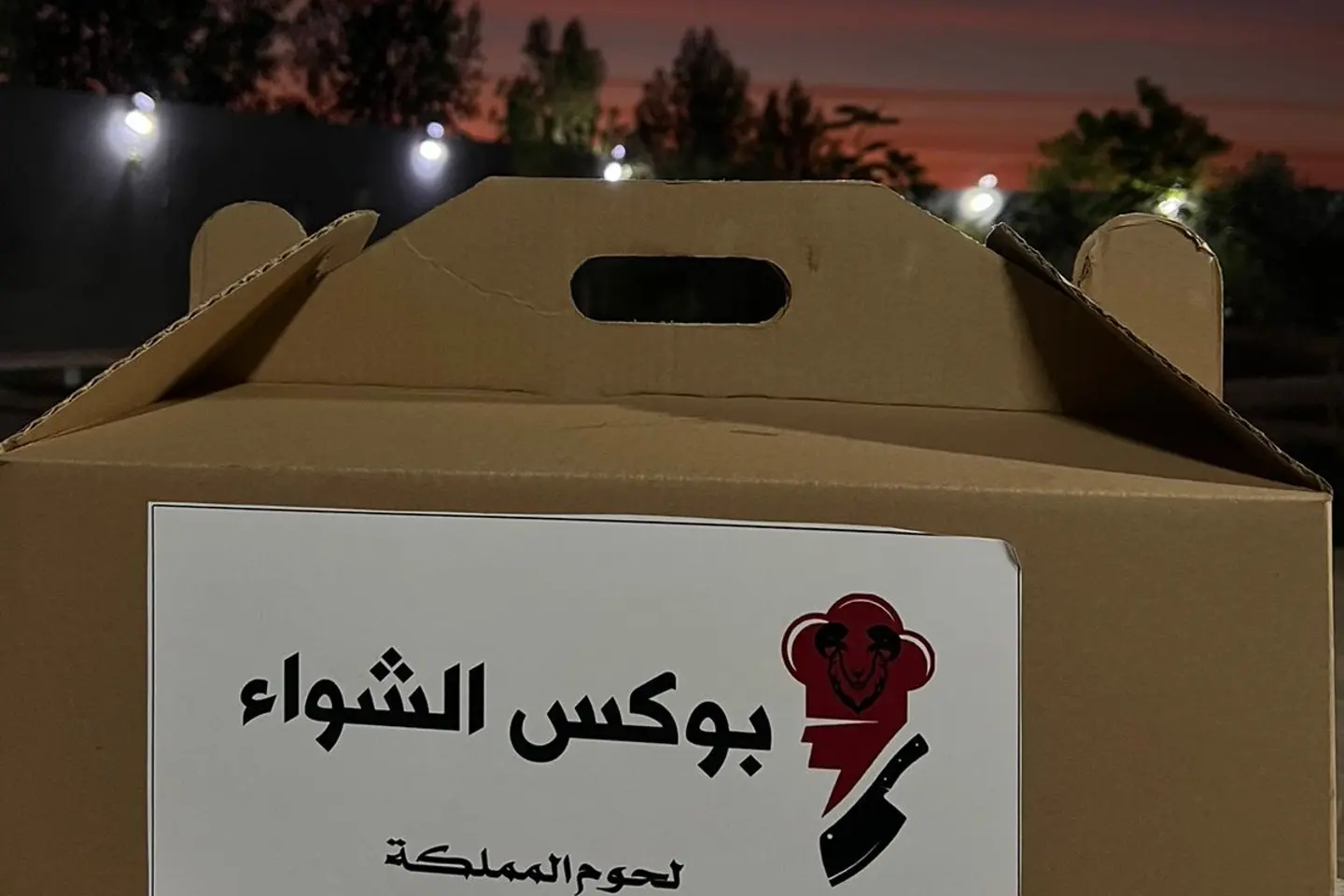 بوكس الشواء